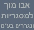 אבו מוך למסגרות ונגררים בע"מ – באקה אל-גרבייה