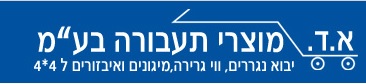 א.ד. מוצרי תעבורה בע"מ – בצרה