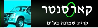 קארסנטר – קריית שמונה