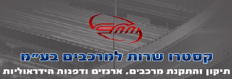 קסטרו שרות למרכבים בע"מ – גבעת כח