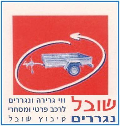 מתקין וו גרירה-שובל נגררים- קיבוץ שובל