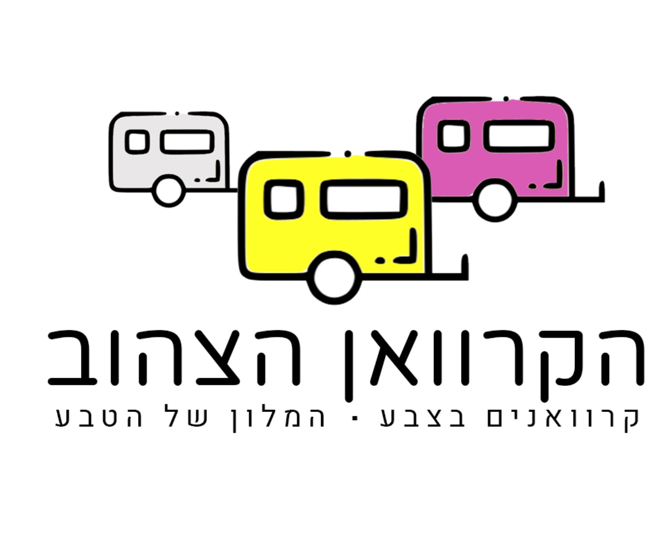 קרוואן זוגי להשכרה- הקרוואן הצהוב