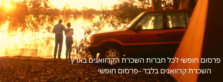 השכרת קרוואנים בלבד- פרסום חופשי לכל החברות