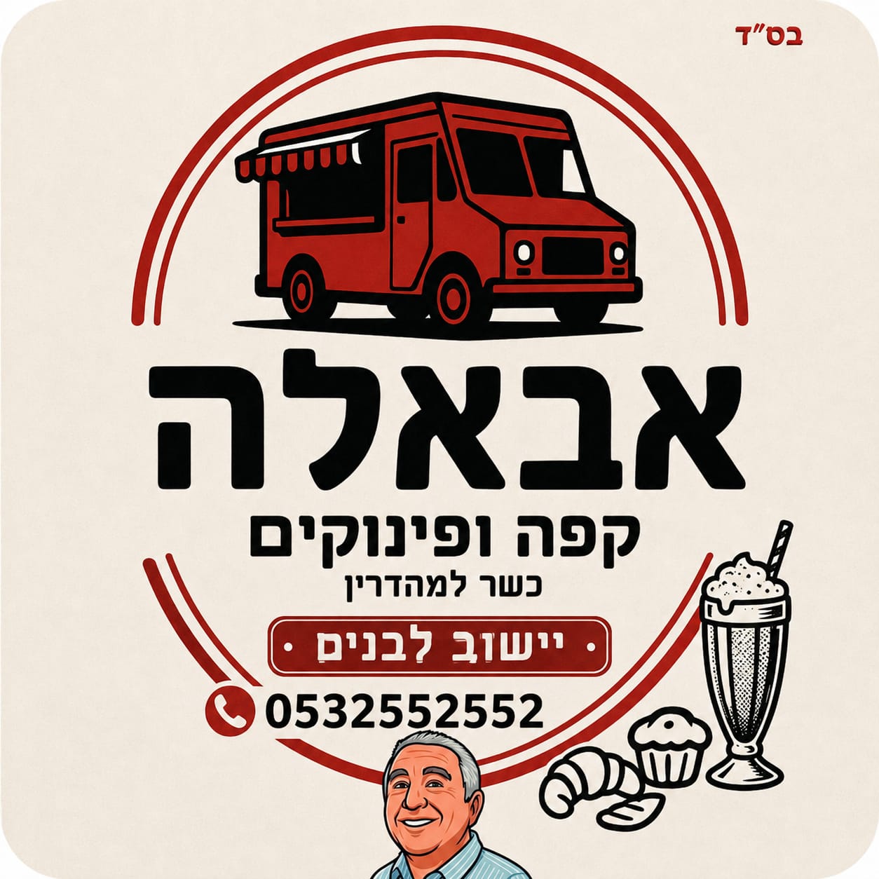 אבאלה- פודטראק חלבי כשר ביישוב לבנים